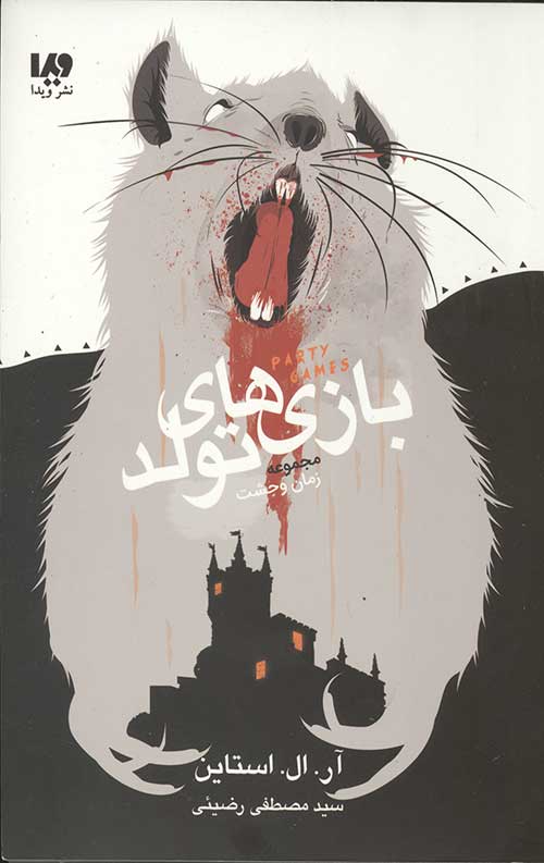 زمان وحشت 2 – بازی های تولد