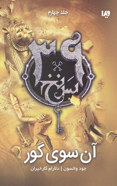 سی و نه سرنخ 4 (آن سوی گور)