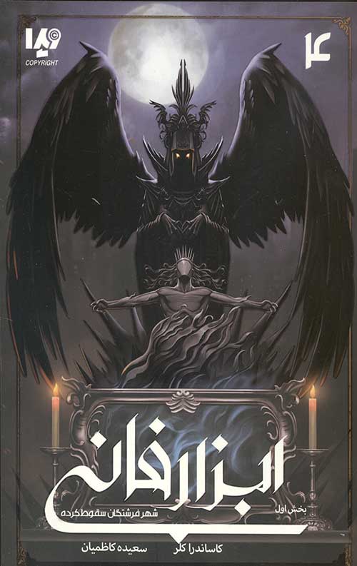 ابزار فانی 4 (شهر فرشتگان سقوط کرده)(بخش اول)