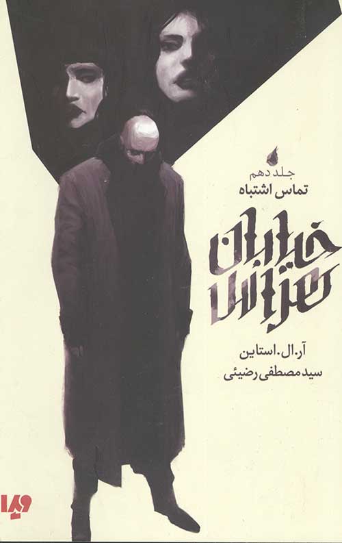 خیابان هراس 10 (تماس اشتباه)