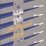 نقشۀ پرواز کسب‌ و‌ کارهای کوچک