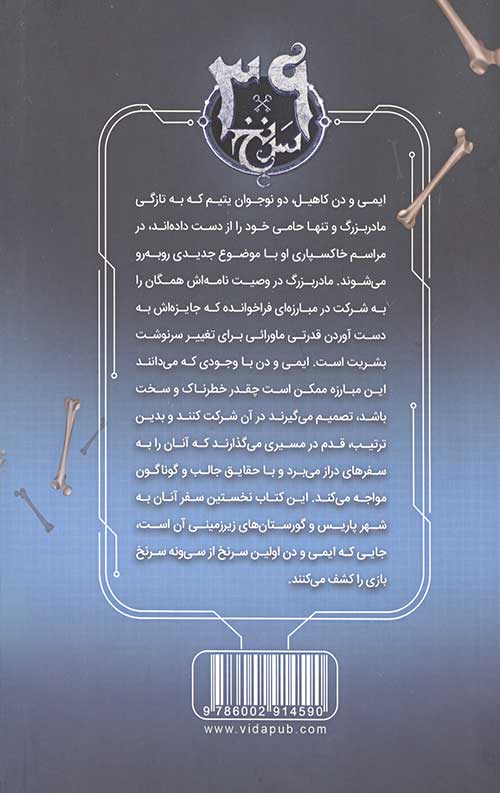 سی و نه سرنخ 1 (هزارتوی استخوان ها)