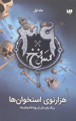 سی و نه سرنخ 1 (هزارتوی استخوان ها)