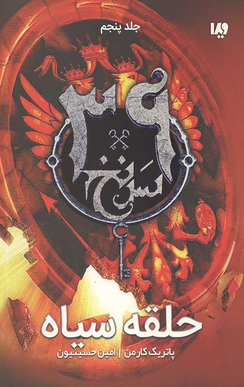 سی و نه سرنخ 5 (حلقه سیاه)