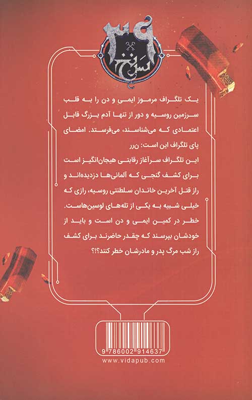 سی و نه سرنخ 5 (حلقه سیاه)