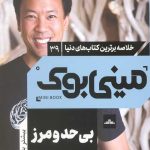 مینی بوک بی حد و مرز