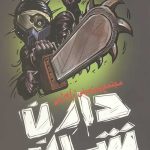 زامبی 2 (مجتمع زیرزمینی زامبی)