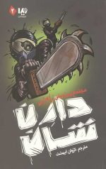 زامبی 2 (مجتمع زیرزمینی زامبی)