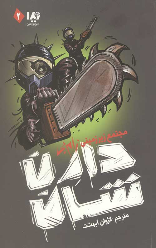 زامبی 2 (مجتمع زیرزمینی زامبی)