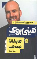 مینی بوک کتابخانه نیمه شب