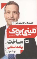 مینی بوک ساخت برند داستانی