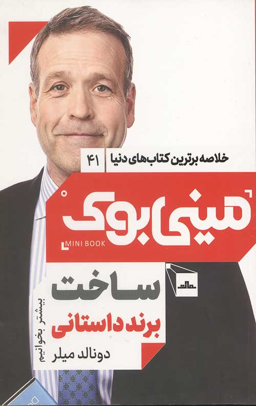 مینی بوک ساخت برند داستانی