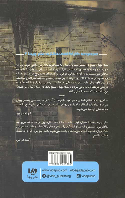 شکارچیان شبح 4 (ارواحی از فراسو)