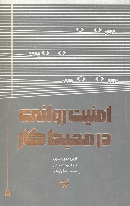 امنیت روانی در محیط کار