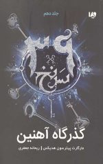 سی و نه سرنخ 10 (گذرگاه آهنین)