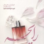 رایحه