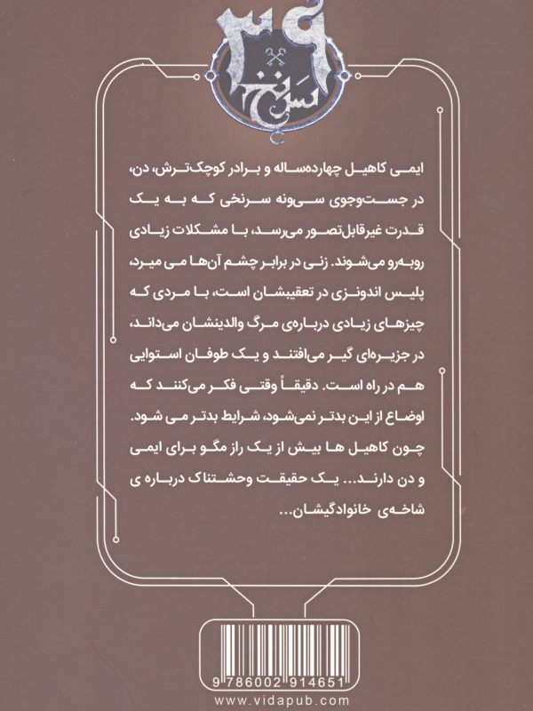 سی و نه سرنخ 7 (لانه افعی)
