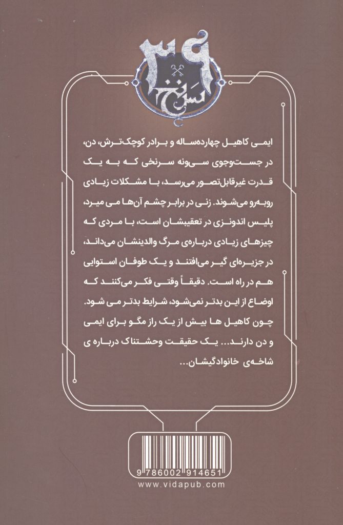 سی و نه سرنخ 7 (لانه افعی)