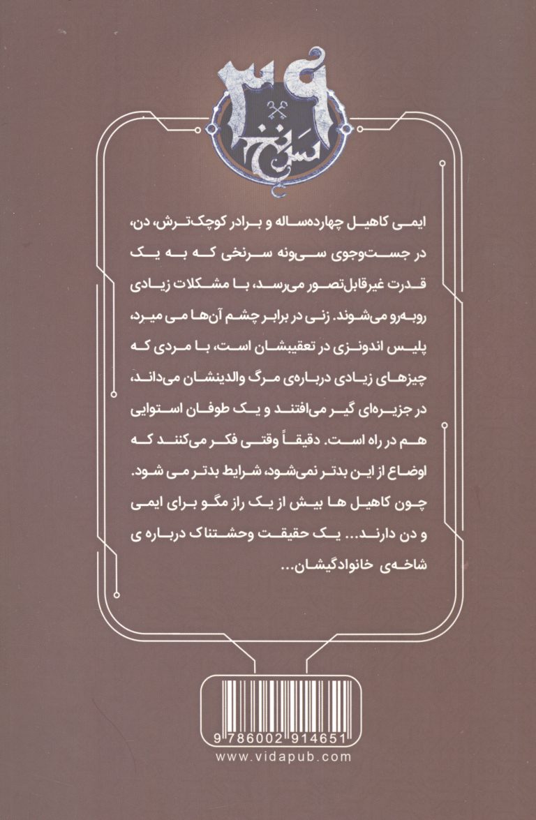 سی و نه سرنخ 7 (لانه افعی)