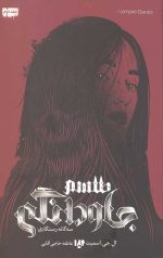 رستگاری 2 (طلسم جاودانگی)