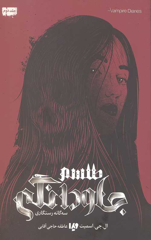 رستگاری 2 (طلسم جاودانگی)