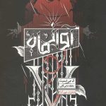 شکارچیان 2 (آواز ماه)
