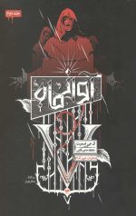 شکارچیان 2 (آواز ماه)