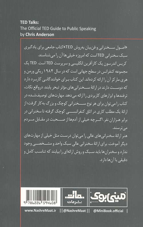 مینی بوک اصول سخنرانی و فن بیان به روش TED