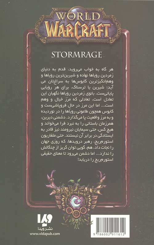 وارکرفت 15 (استورم ریج)