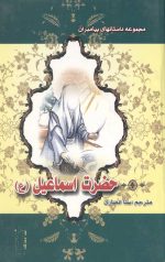 مجموعه داستانهای پیامبران (13جلدی)