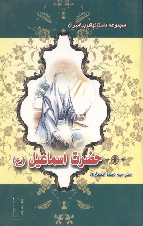 مجموعه داستانهای پیامبران (13جلدی)