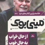 مینی بوک از حال خراب به حال خوب