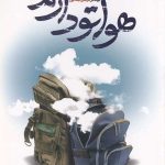 هواتو دارم
