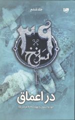 سی و نه سرنخ 6 (در اعماق)