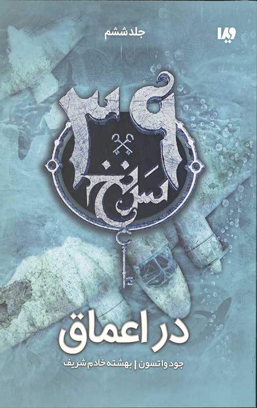 سی و نه سرنخ 6 (در اعماق)