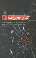 تبار انحراف 6