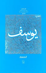 سیره تربیتی حضرت یوسف جلد اول