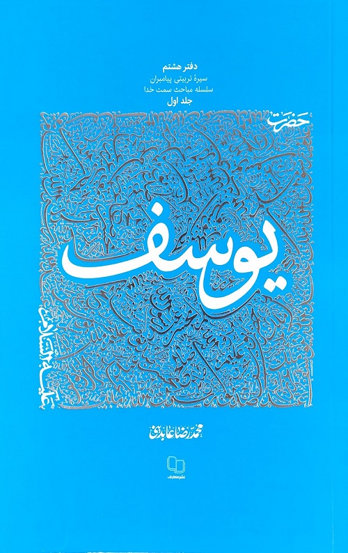 سیره تربیتی حضرت یوسف جلد اول