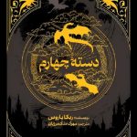 دسته چهارم