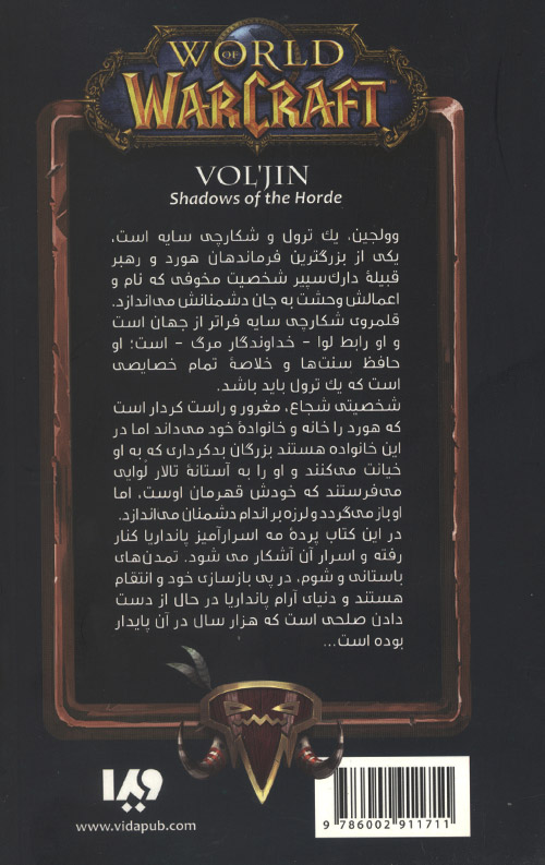 وارکرفت 21 (وولجین)