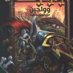 وارکرفت 21 (وولجین)