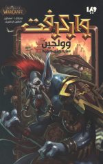 وارکرفت 21 (وولجین)