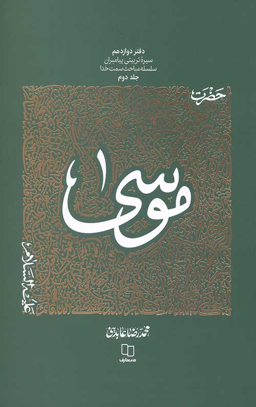 سیره تربیتی پیامبران – دفتر دوازدهم: حضرت موسی جلد دوم