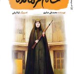 خانم فرمانده