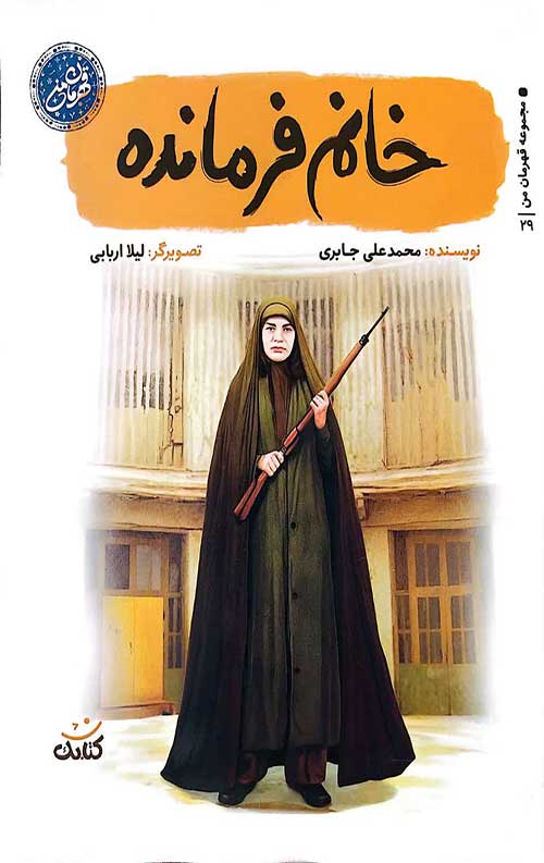 خانم فرمانده
