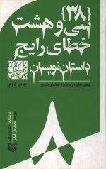 سی و هشت خطای رایج داستان نویسان - 8