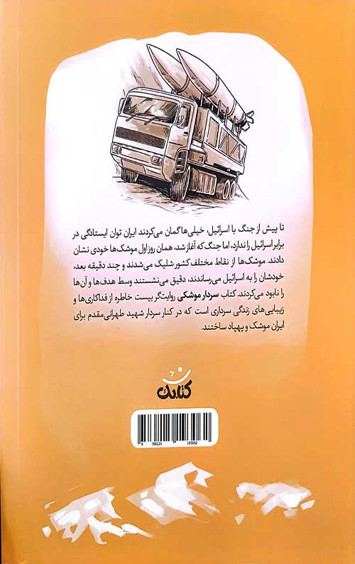 سردار موشکی