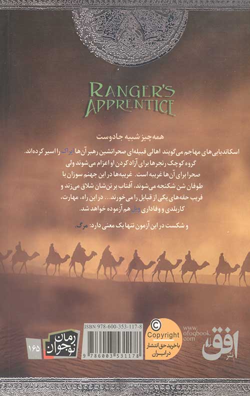آزادی ایراک (جنگاوران جوان 7)