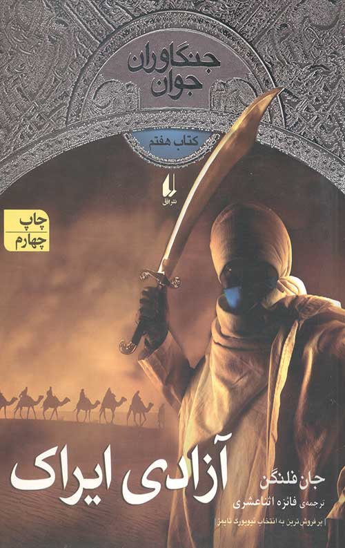آزادی ایراک (جنگاوران جوان 7)