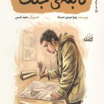 نابغه ی جنگ